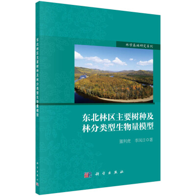 

东北林区主要树种及林分类型生物量模型