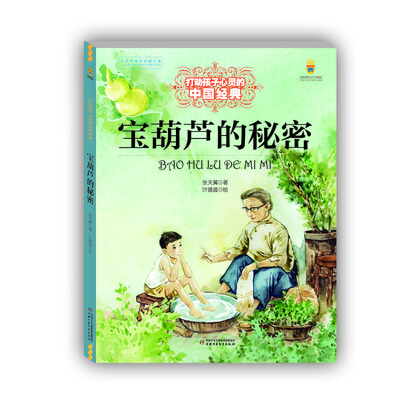 

打动孩子心灵的中国经典——宝葫芦的秘密