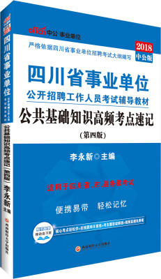 

中公版·2018四川省事业单位公开招聘工作人员考试辅导教材：公共基础知识高频考点速记