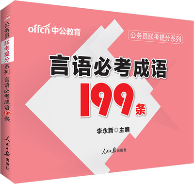 

中公版·公务员联考提分系列：言语必考成语199条
