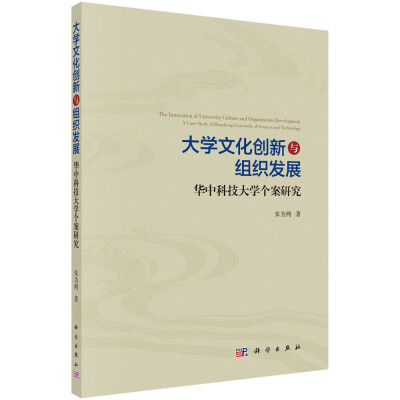 

大学文化创新与组织发展——华中科技大学个案探究