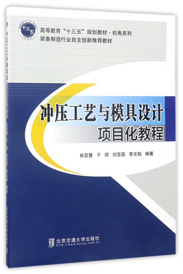 

冲压工艺与模具设计项目化教程