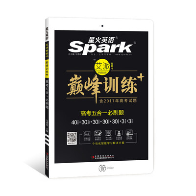 

星火英语 高考五合一必刷题 巅峰训练 艾派智能书系列 2018全新上市
