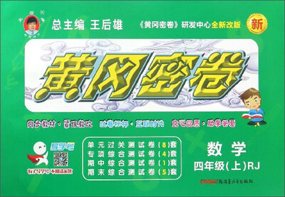 

黄冈密卷：数学（四年级上 RJ 全新改版）