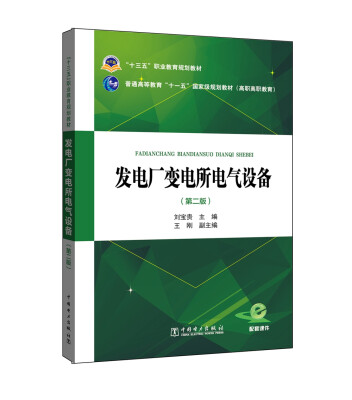 

“十三五”职业教育规划教材 发电厂变电所电气设备（第二版）