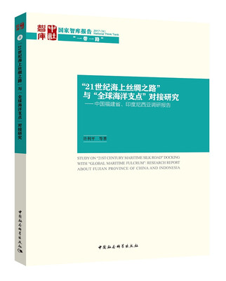 

“21世纪海上丝绸之路”与“全球海洋支点”对接研究：中国福建省、印度尼西亚调研报告