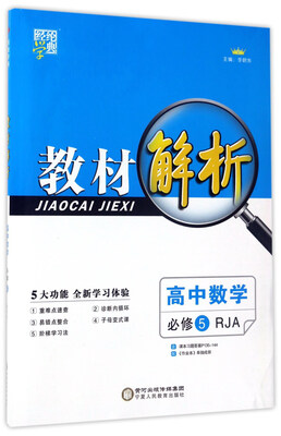 

教材解析：高中数学（必修5 RJA）