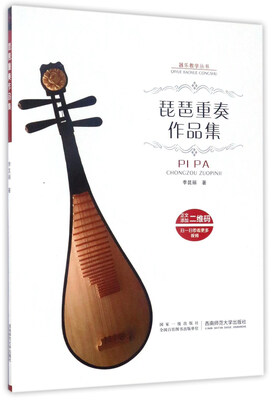 

琵琶重奏作品集/器乐教学丛书