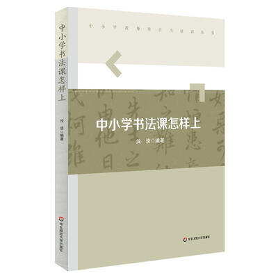 

中小学书法课怎样上