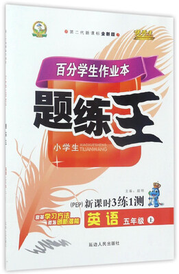 

百分学生作业本题练王：英语（五年级上 第二代新课标全新版 （PEP）新课时3练1测）