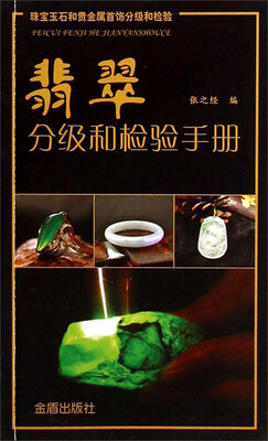 

珠宝玉石和贵金属首饰分级和检验：翡翠分级和检验手册