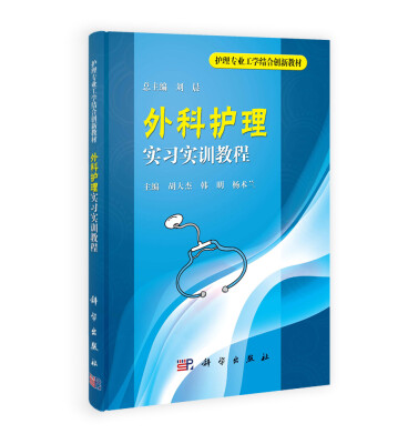 

护理专业工学结合创新教材外科护理实习实训教程