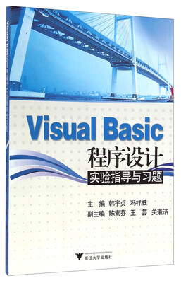 

Visual Basic程序设计实验指导与习题