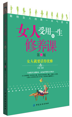 

女人受用一生的修养课（第2版）