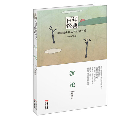 

百年经典·中国青少年成长文学书系：沉沦