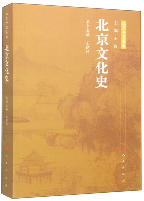 

北京专史集成：北京文化史
