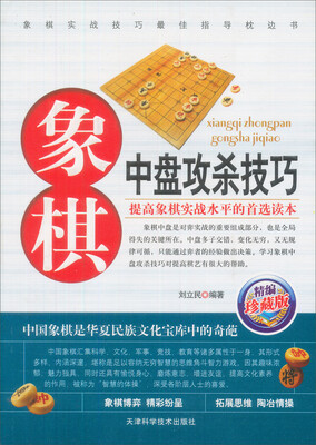 

象棋中盘攻杀技巧珍藏版