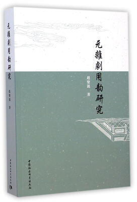 

元杂剧用韵研究