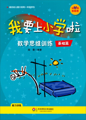

我要上小学啦：数学思维训练（基础篇）