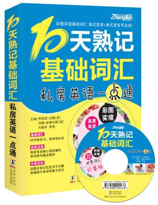 

振宇英语：10天熟记基础词汇—私房英语一点通（附MP3光盘）