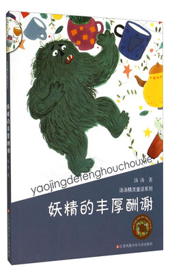 

汤汤精灵童话系列：妖精的丰厚酬谢