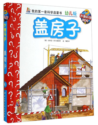

妙趣科学立体翻翻书（幼儿版）4：盖房子
