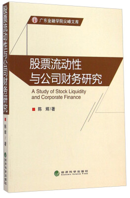 

广东金融学院尖峰文库：股票流动性与公司财务研究