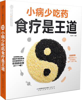 

小病少吃药食疗是王道（汉竹）