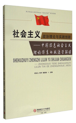 

社会主义政治理论与实践创新中国特色社会主义理论体系的政治学解读