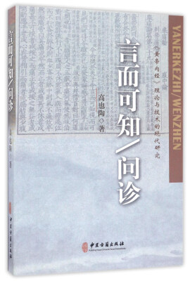 

言而可知 问诊/《黄帝内经》理论与技术的现代研究