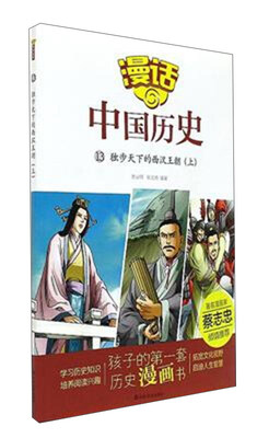 

漫话中国历史13：独步天下的西汉王朝（上）