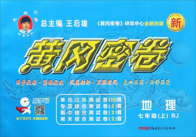 

黄冈密卷：地理（七年级上 RJ 全新改版）
