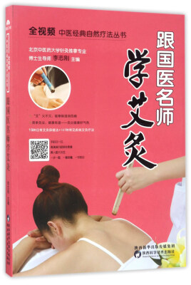 

跟国医名师学艾灸/全视频中医经典自然疗法丛书