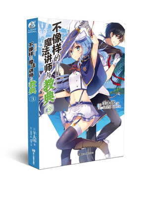 

不像样的魔法讲师与教典3 羊太郎老师作品 天闻角川