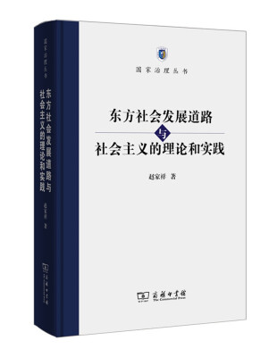 

东方社会发展道路与社会主义的理论和实践(国家治理丛书