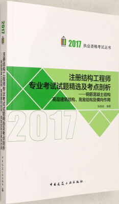 

注册结构工程师专业考试试题精选及考点剖析 钢筋混凝土结构 高层建筑结构、高耸结构及横向作用