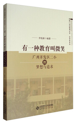 

走进广州好教育丛书·好学校系列 有一种教育叫微笑：广州开发区二小的梦想与追求