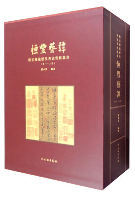 

恒丰艺谭观云楼藏历代书画赏析丛书套装全3册