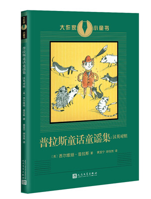 

大作家小童书：普拉斯童话童谣集