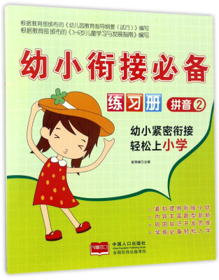 

拼音2/幼小衔接必备练习册