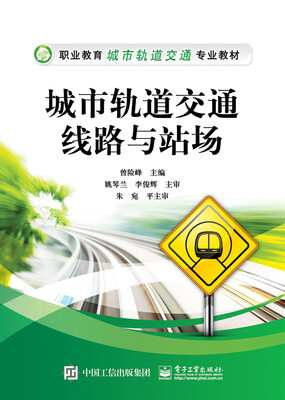 

城市轨道交通线路与站场
