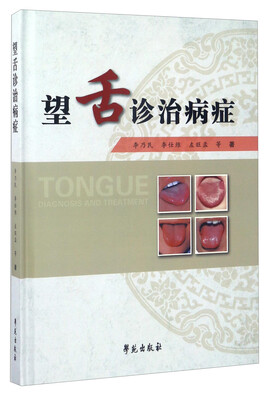 

望舌诊治病症