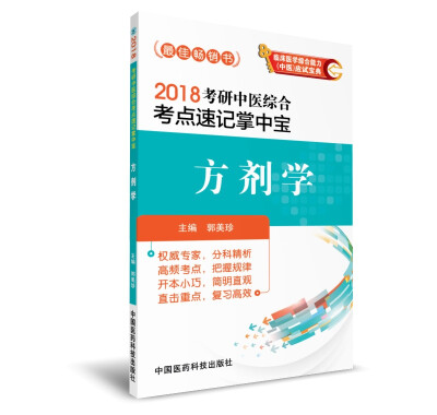 

2018考研中医综合考点速记掌中宝 方剂学