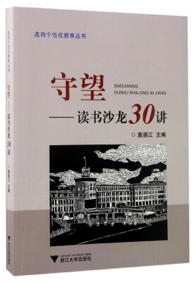 

守望 读书沙龙30讲