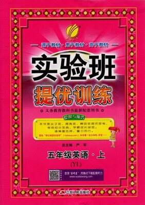 

春雨教育·2017秋实验班提优训练 小学 英语 五年级 (上) 译林版 YL