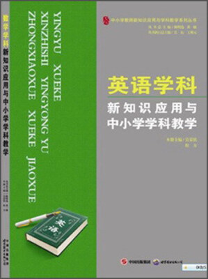 

英语学科 新知识应用与中小学学科教学/中小学教师新知识应用与学科教学系列丛书