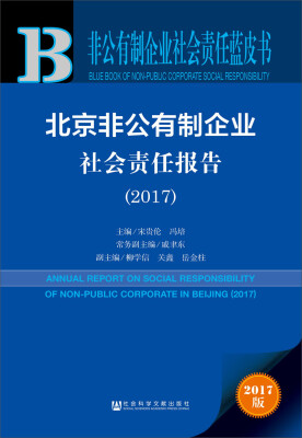 

皮书系列·非公有制企业社会责任蓝皮书北京非公有制企业社会责任报告2017