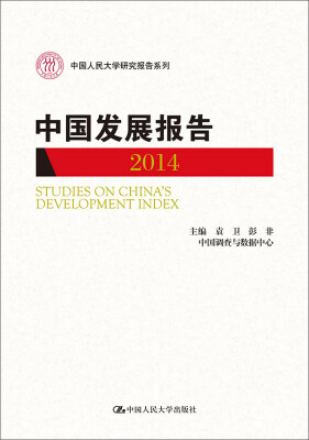 

中国发展报告 2014（中国人民大学研究报告系列）