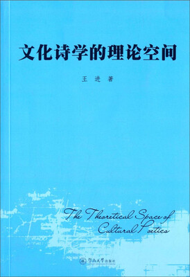 

文化诗学的理论空间