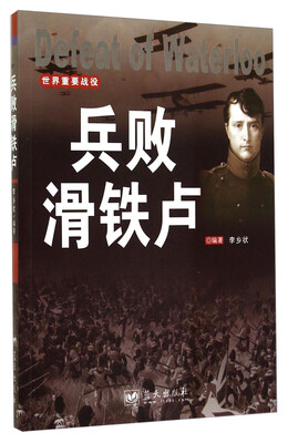 

世界重要战役：兵败滑铁卢